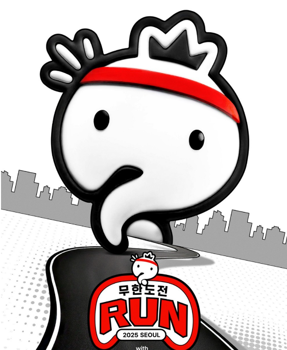 20주년 무한도전 마라톤 일정 참가 신청 방법