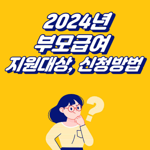 2024 부모급여 신청방법