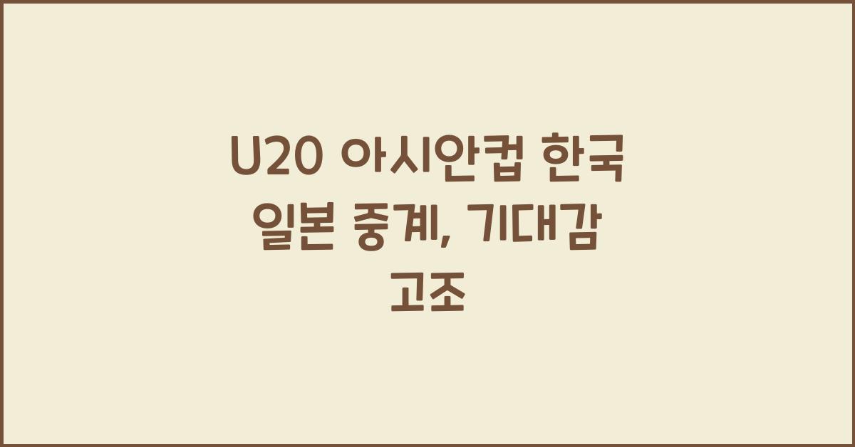 U20 아시안컵 한국 일본 중계
