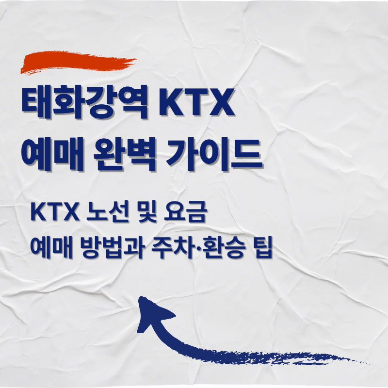 태화강역 KTX 시간표&middot;요금 및 예매 완벽 가이드