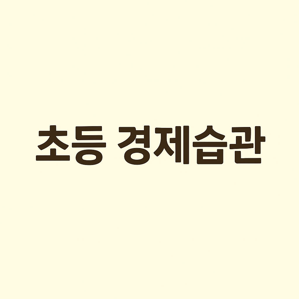 초등경제습관 과련 사진