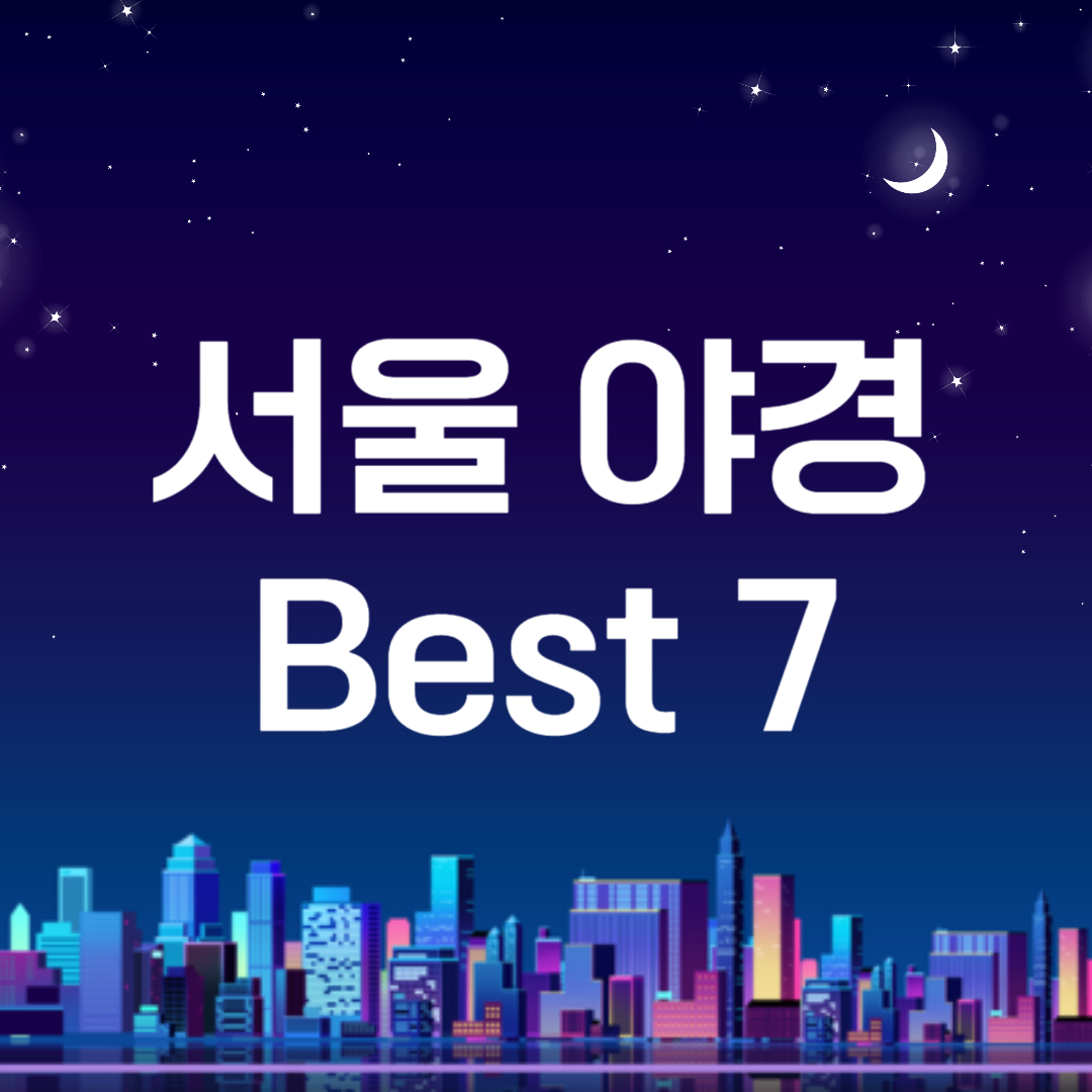 서울 아경 best7 이라고 적힌 포스터. 서울의 건물들이 그려져 있음.