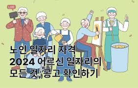 노인일자리 신청자격