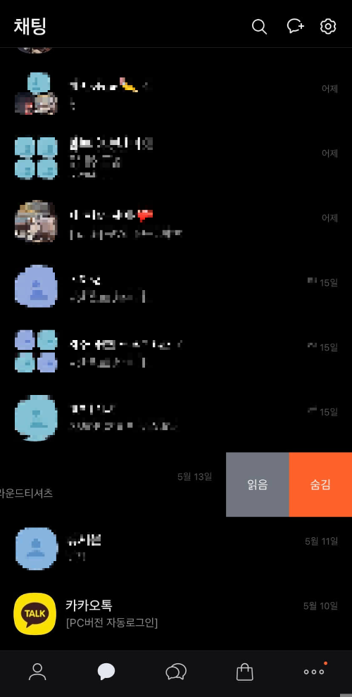 카톡채팅방 숨기기