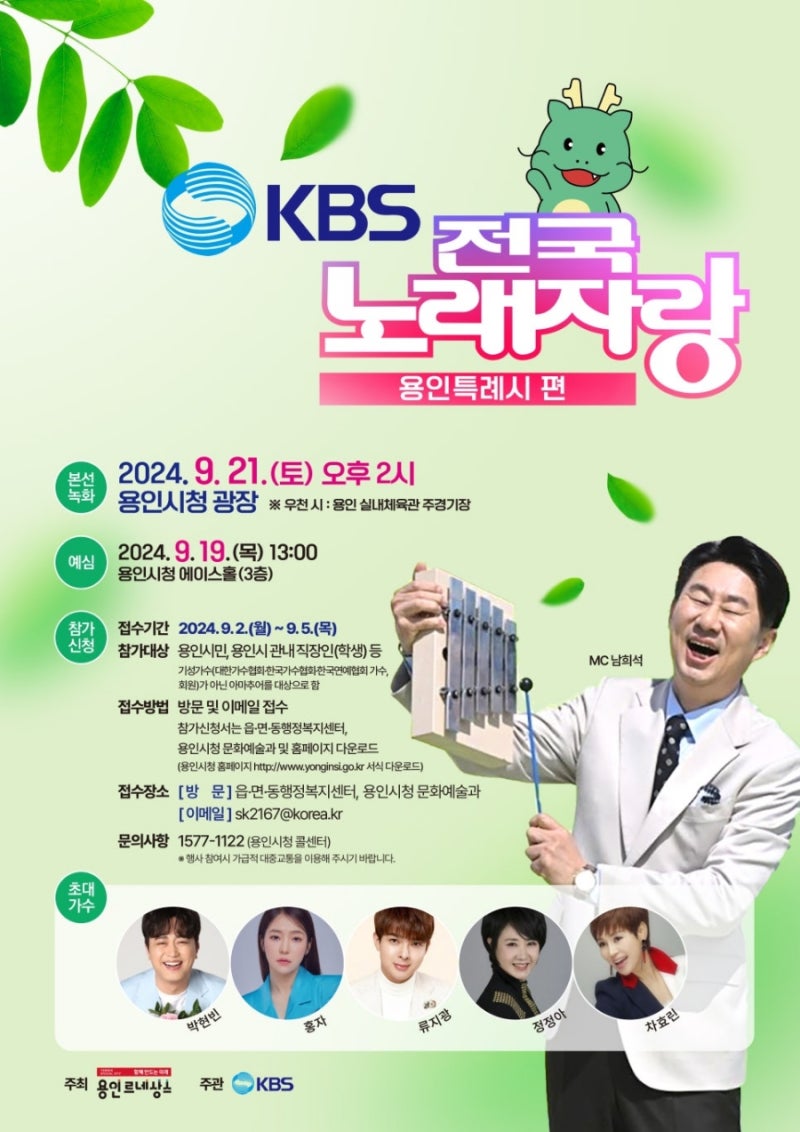 KBS-전국노래자랑-경기-용인특례시-포스터