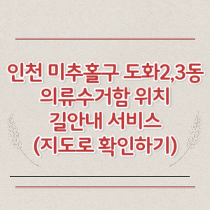 인천 미추홀구 도화2동 도화3동 의류수거함 위치 길안내 서비스 (지도로 확인하기)