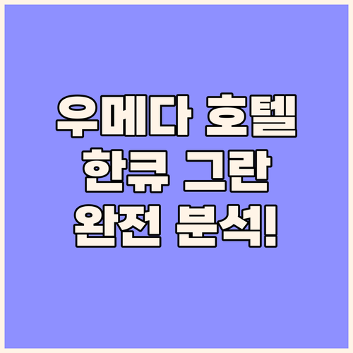 우메다 호텔 추천, 호텔 한큐 그란레