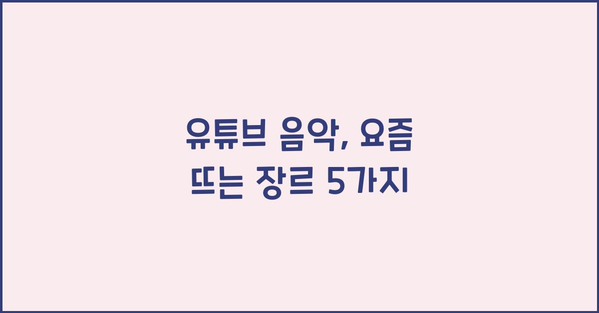 유튜브 음악