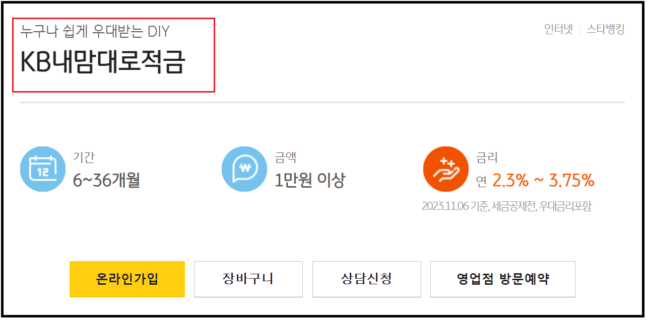 국민은행 KB내맘대로 적금
