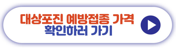 대상포진 예방접종 가격 확인하러 가기