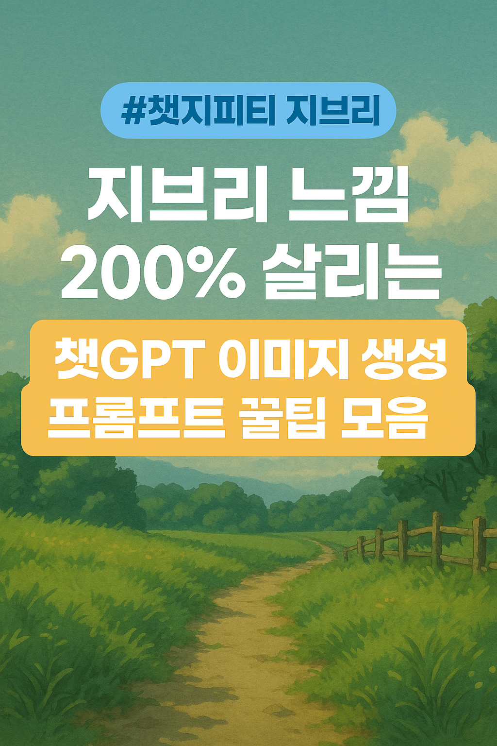 지브리 느낌 200% 살리는 챗GPT 이미지 생성 프롬프트 꿀팁 모음