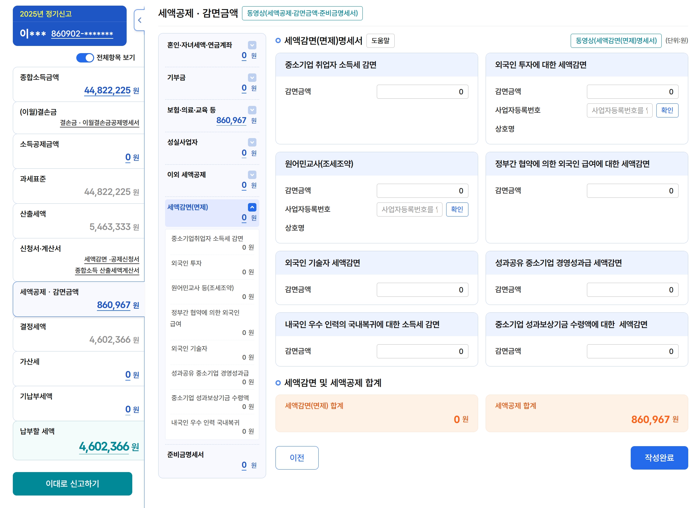 종합소득세 신고에서 기부금 세액공제와 각종 감면항목을 입력하는 화면