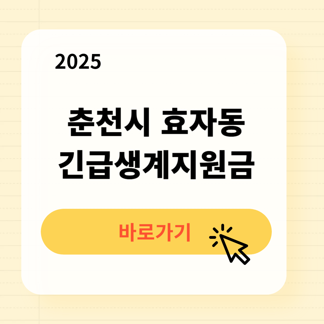 춘천시 효자동 긴급복지생계지원금 신청방법 사용처
