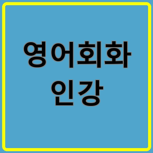영어회화 인강이라고 쓰여있는 텍스트 이미지