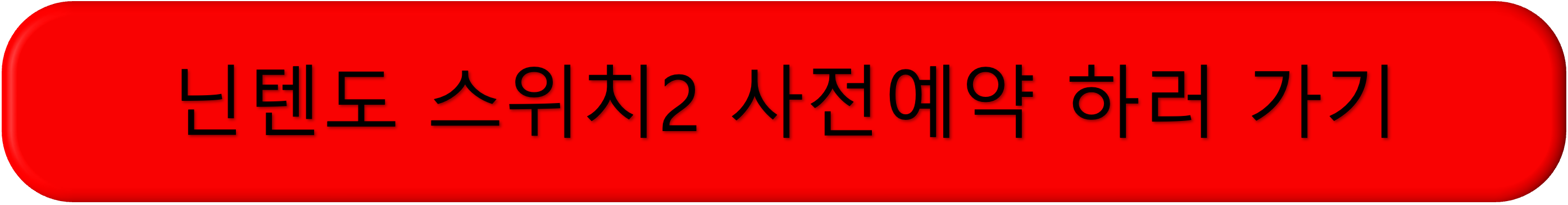 닌텐도 스위치2 사전 예약