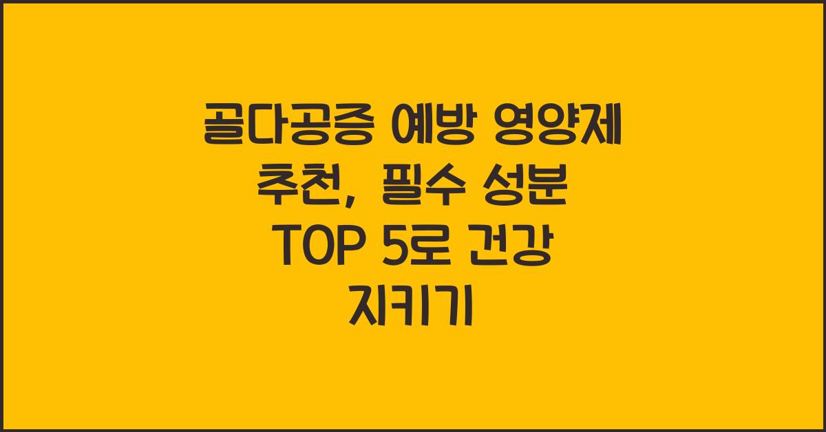 골다공증 예방 영양제 추천, 전문가가 꼽은 필수 성분 TOP 5