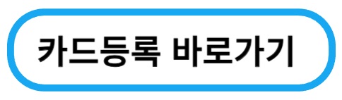 실물기후동행카드등록(오른쪽)