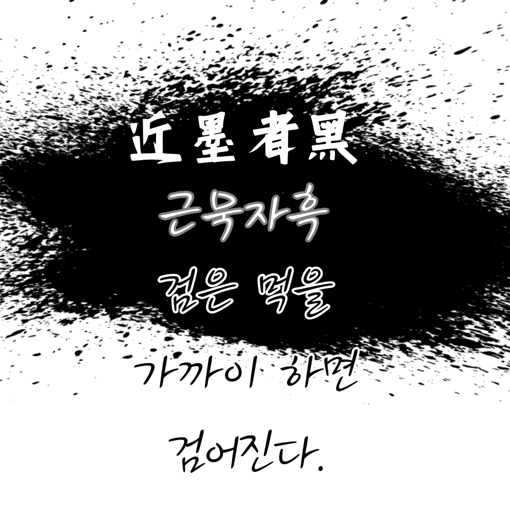 근묵자흑 뜻 의미