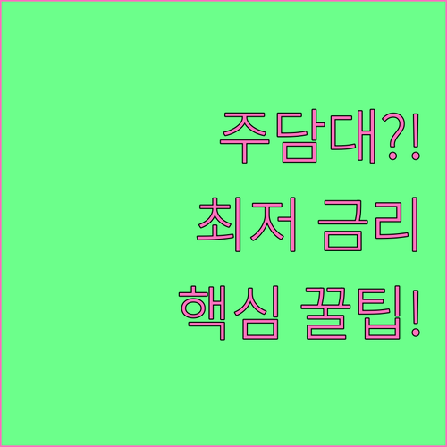 주담대 갈아타기 성공 비결: 금리 비..