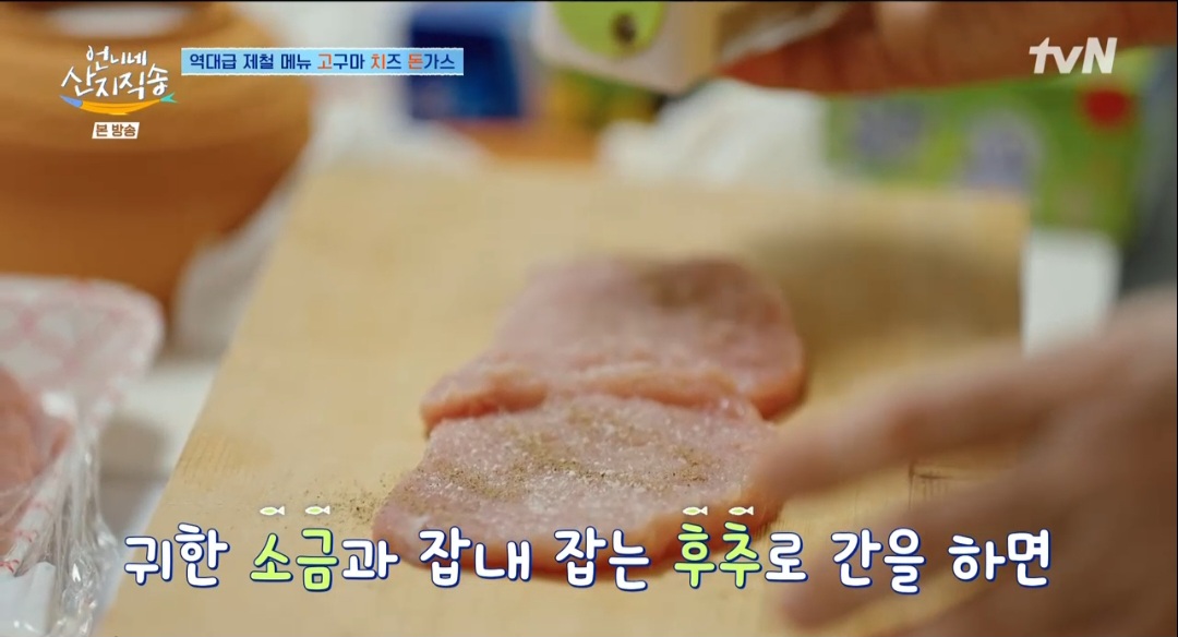 언니네산지직송 염정아 고구마치즈돈까스 레시피(고치돈 레시피)