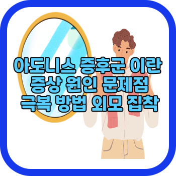 아도니스 증후군 이란 증상 원인 문제점 극복 방법 외모 집착