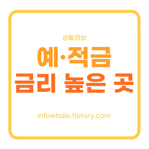 최고금리 10%, 예금 적금 금리 가장 높은 곳 best 모음