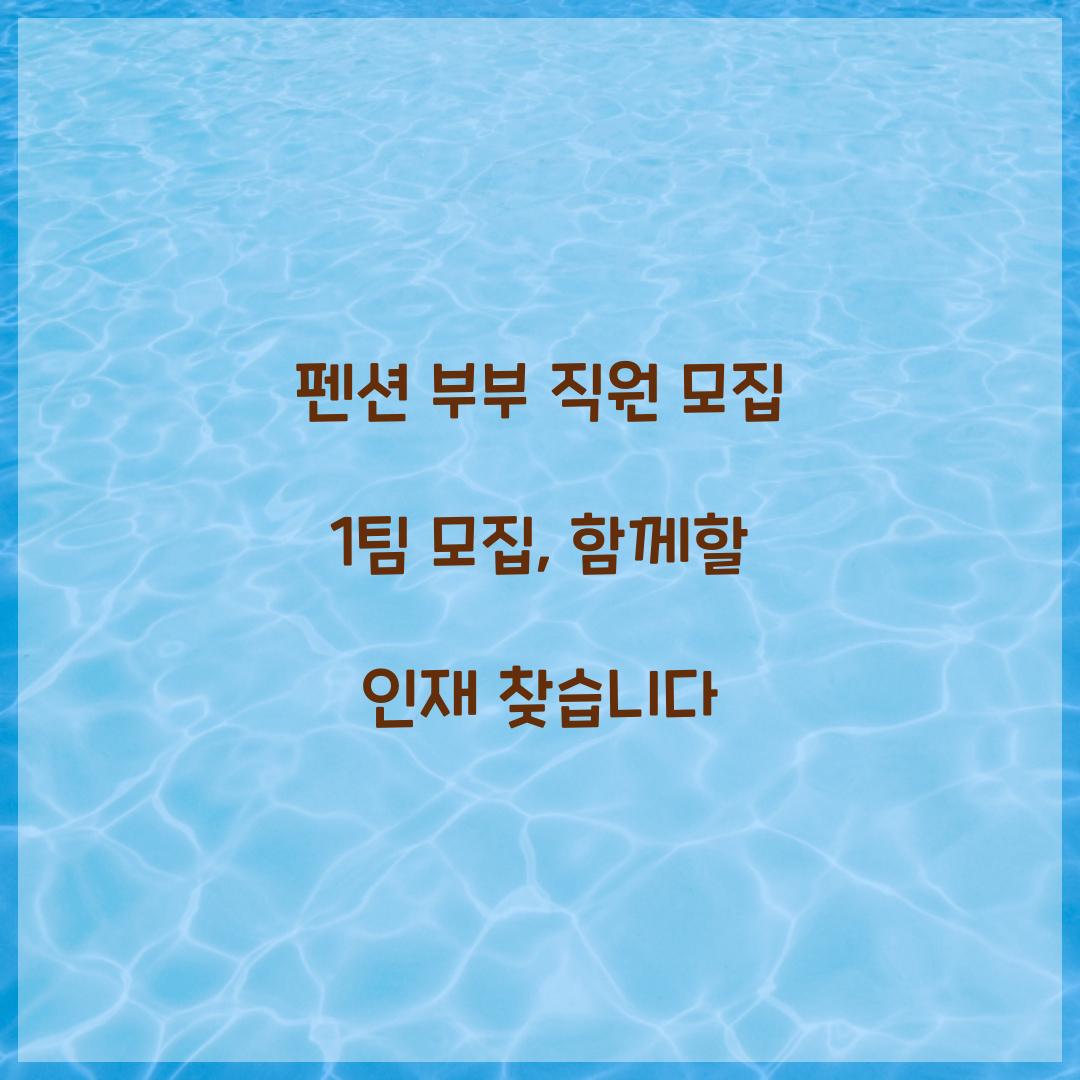 펜션 부부 직원 모집