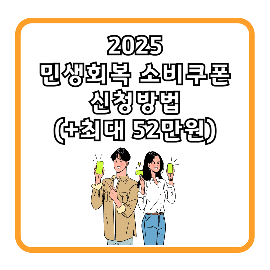 2025 민생회복 소비쿠폰 신청방법 (+최대 52만원)