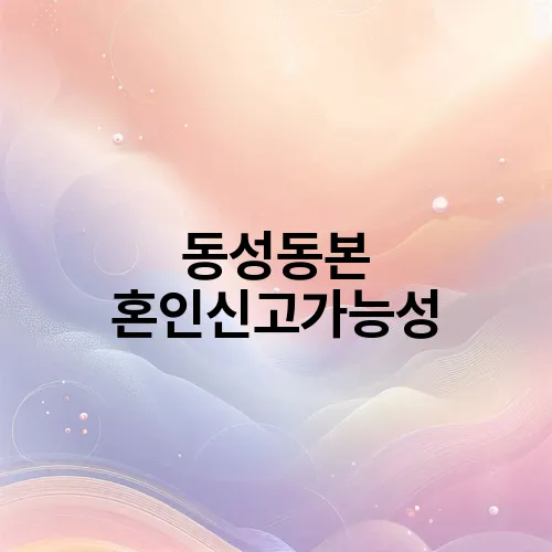 동성동본 혼인신고가능성
