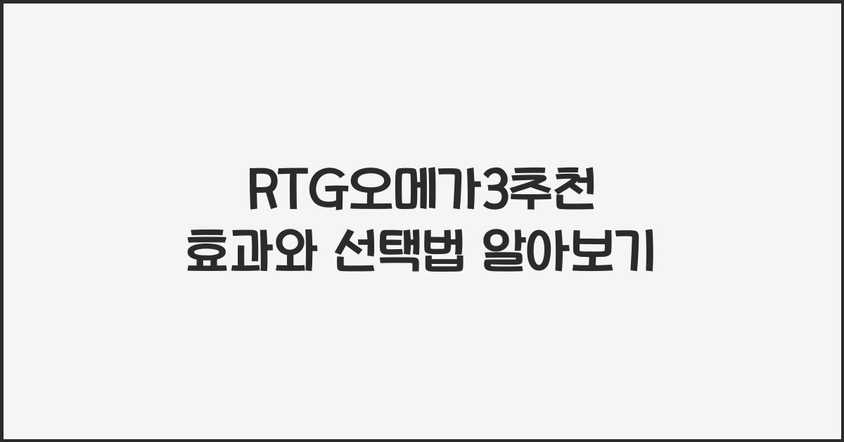RTG오메가3추천