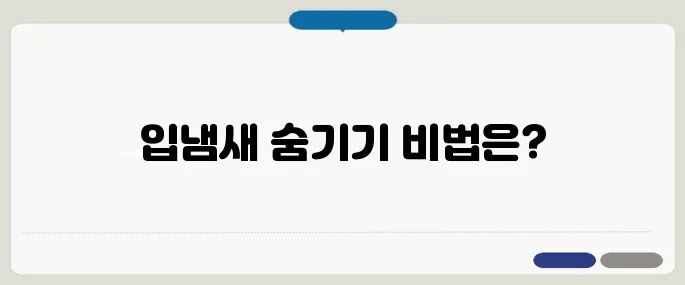입냄새 원인 방법 빠르게 끝내는 방법