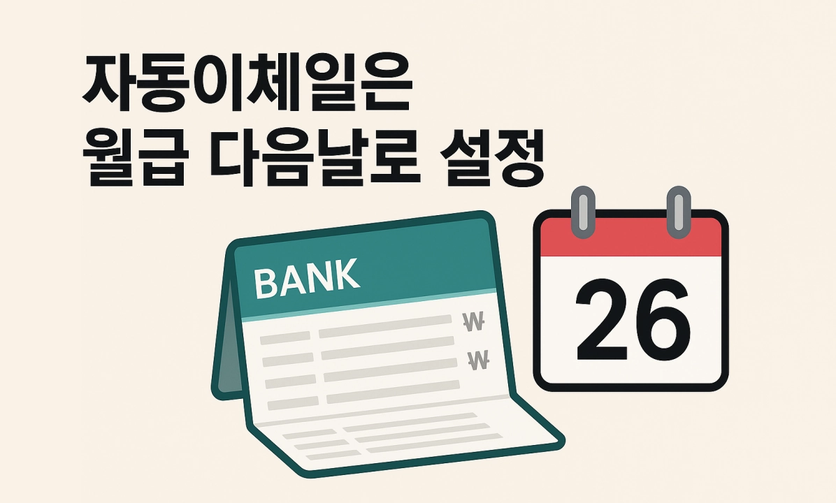 월급 다음날 자동이체를 설정해야 하는 이유