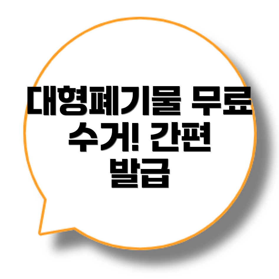 대형폐기물 스티커 발급