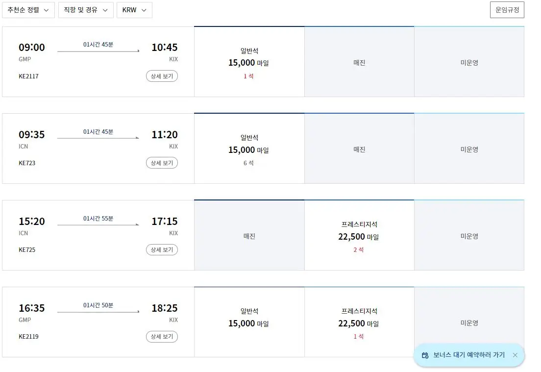대한항공-마일리지-사용화면3