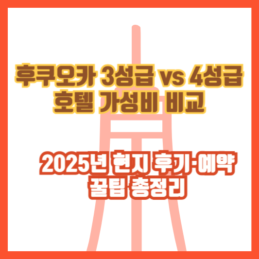 후쿠오카 3성급 vs 4성급 호텔 가성비 비교｜2025년 현지 후기&middot;예약 꿀팁 총정리
