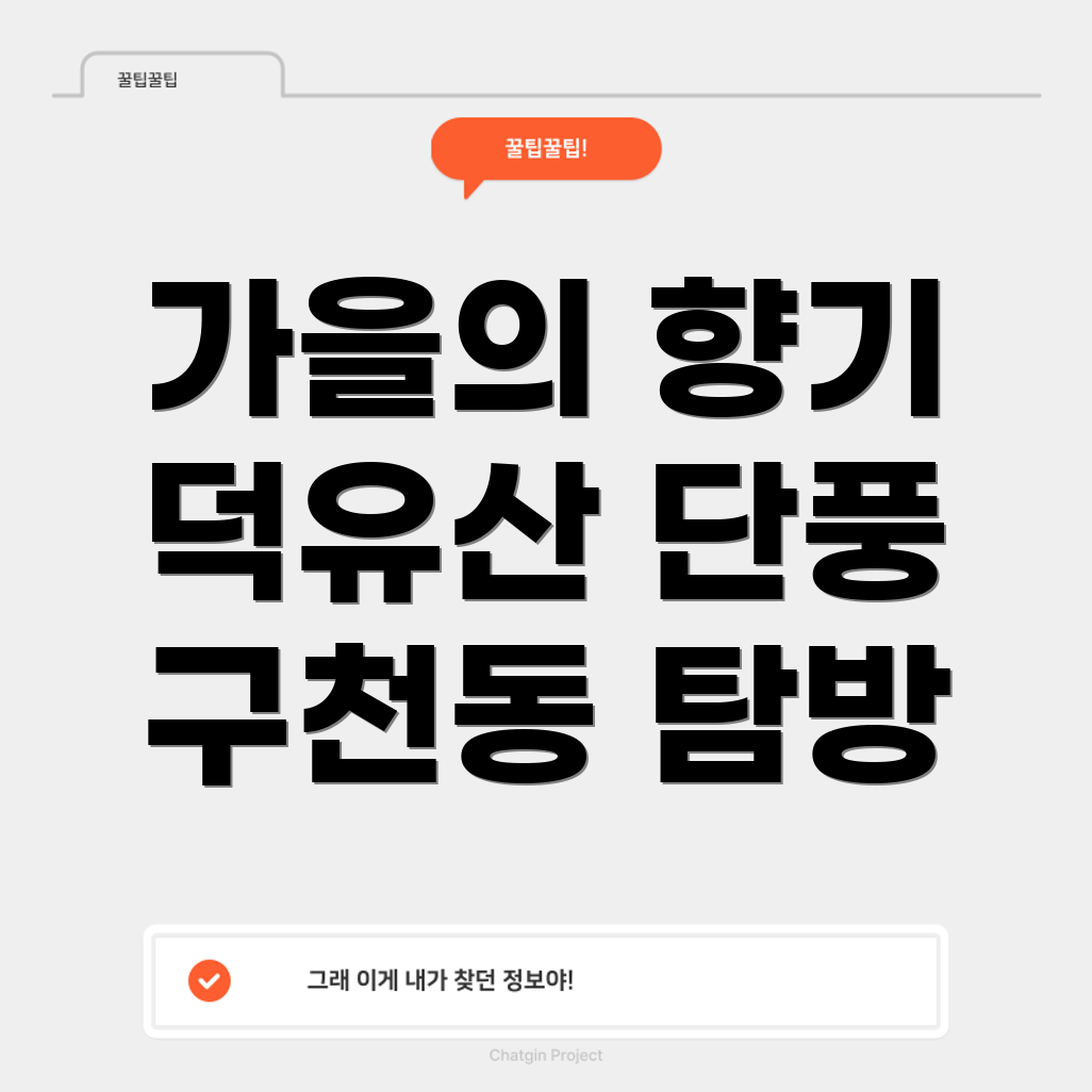 무주 덕유산 단풍 여행