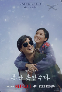 폭싹 속았수다