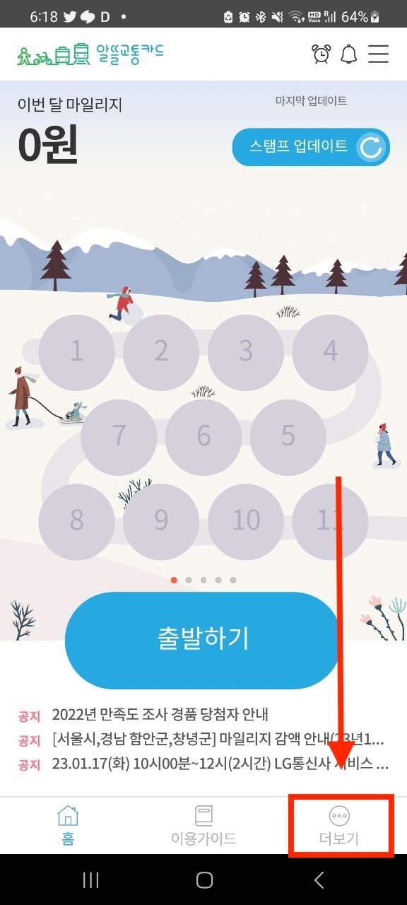 알뜰교통카드 어플 화면