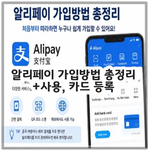 알리페이 가입방법 총정리 +사용, 카드 등록