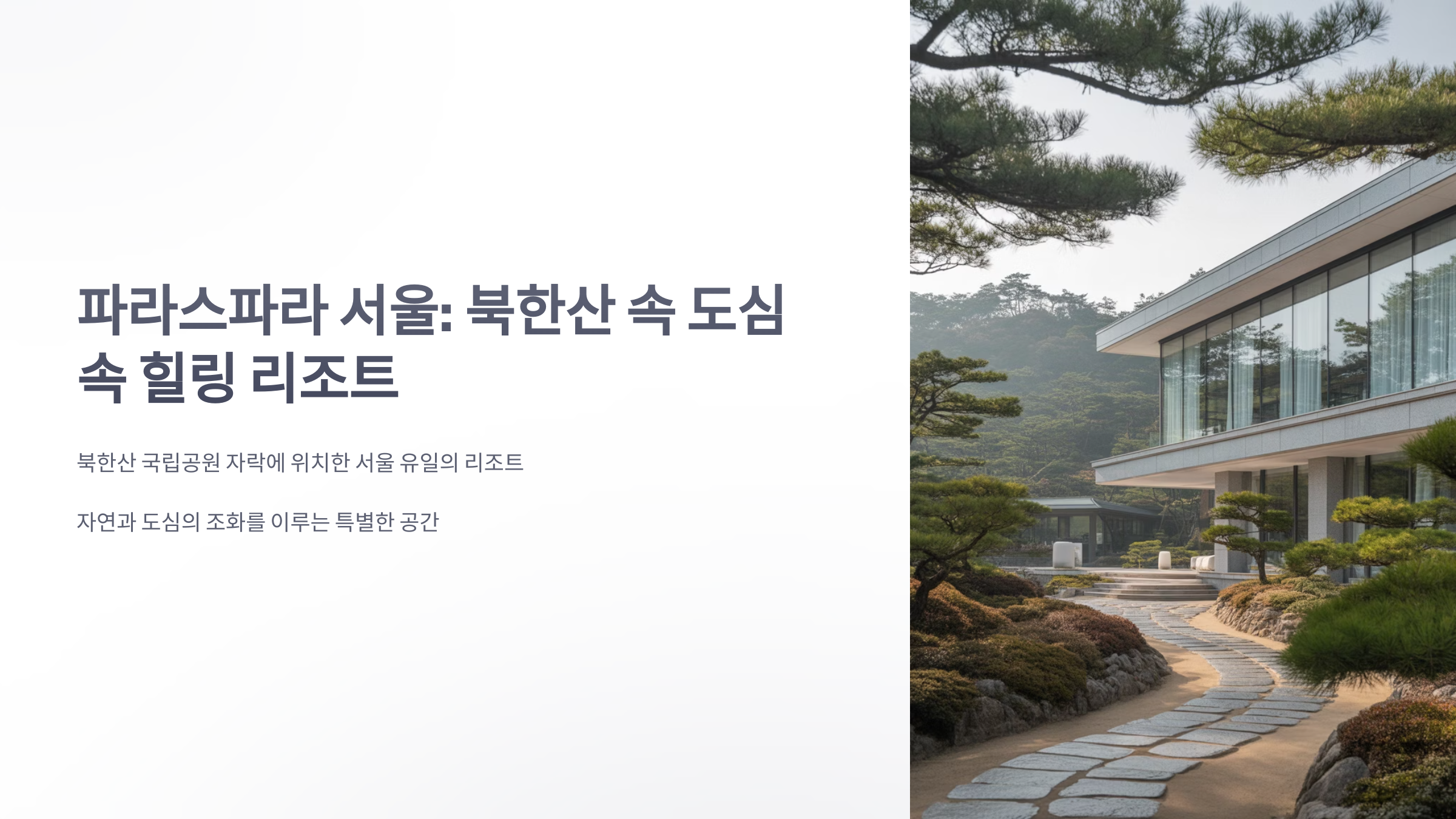 참조-파라스파라,-북한산-1