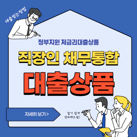 직장인채무통합