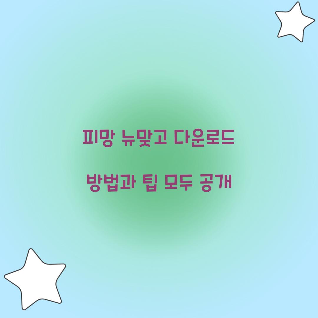 피망 뉴맞고 다운로드
