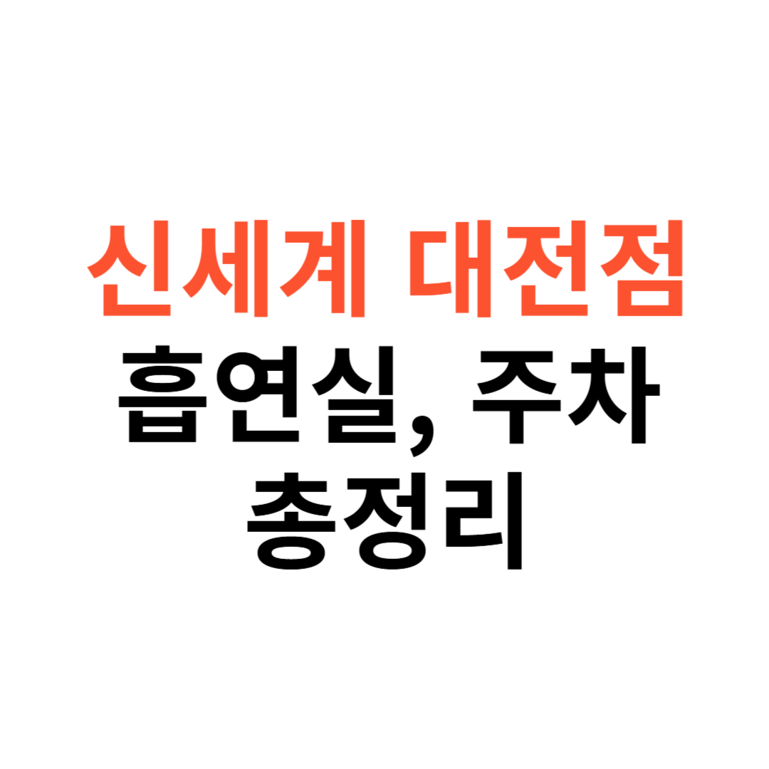 신세계백화점 대전점