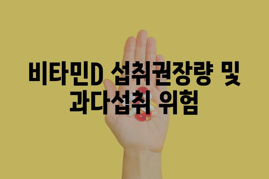 비타민D 섭취권장량 및 과다섭취 위험