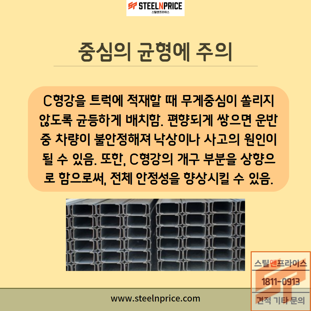 C형강 운반시 중심 균형