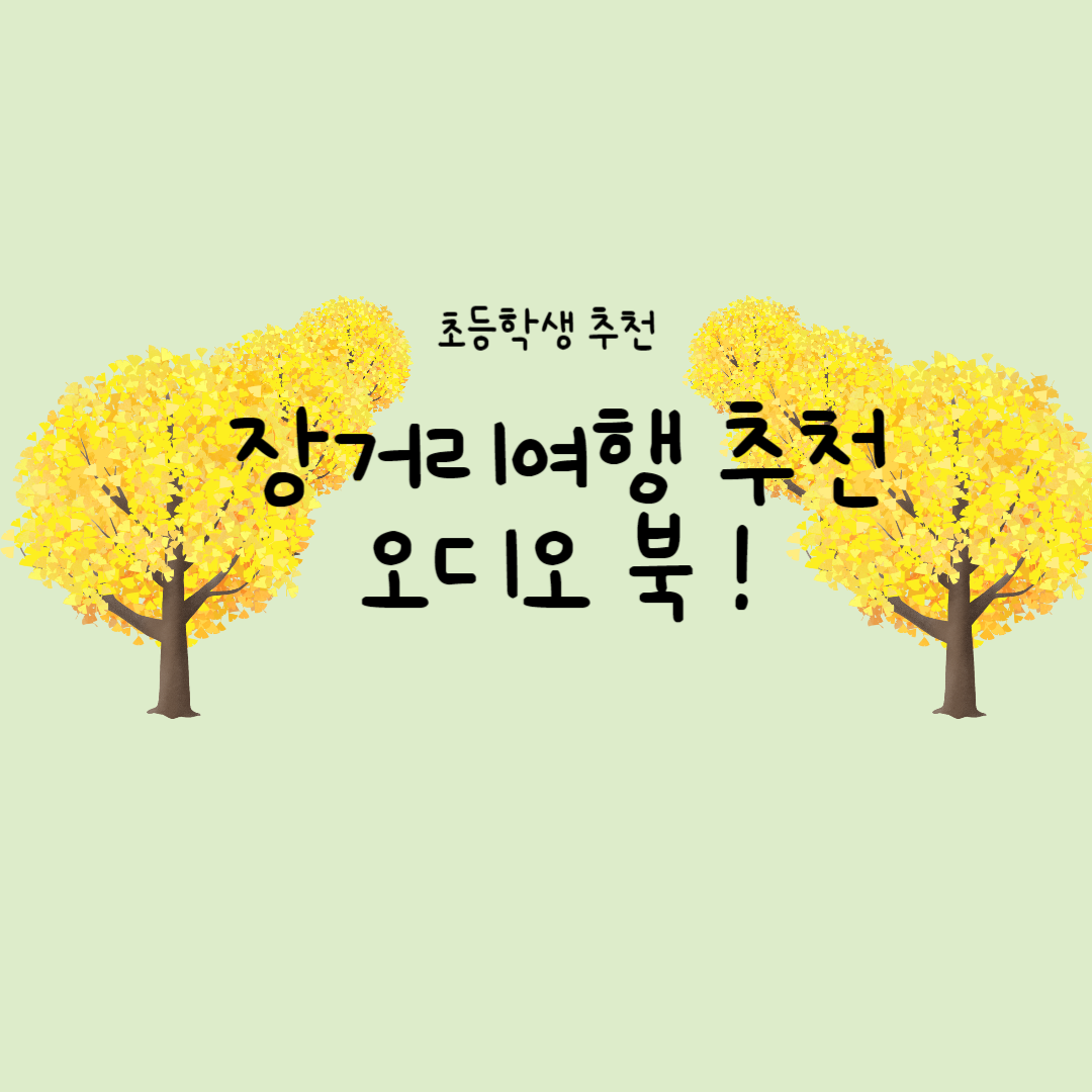 장거리 여행 오디오 북 추천 관련 카드이미지