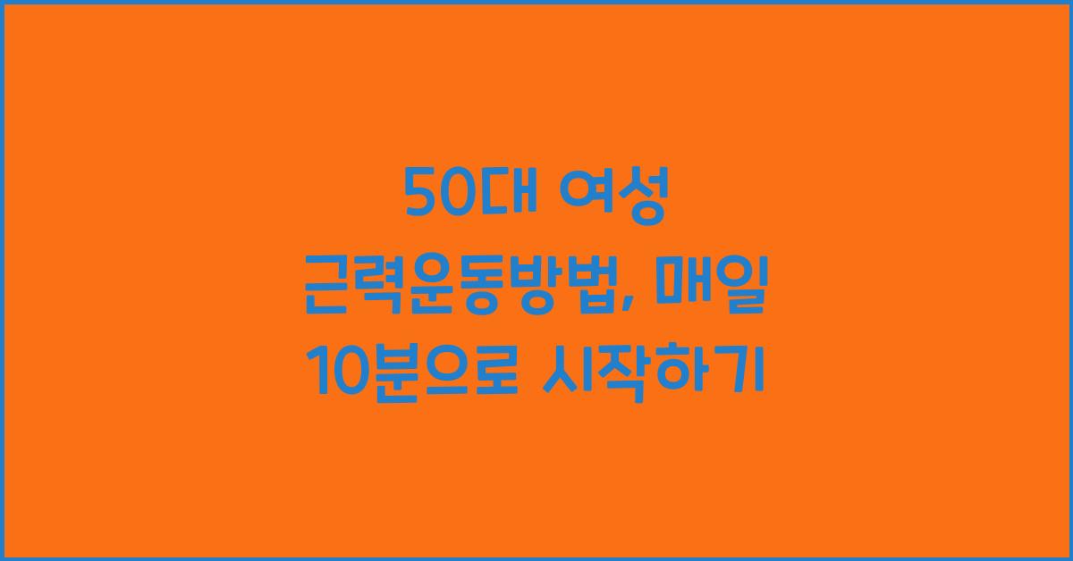 50대 여성 근력운동방법