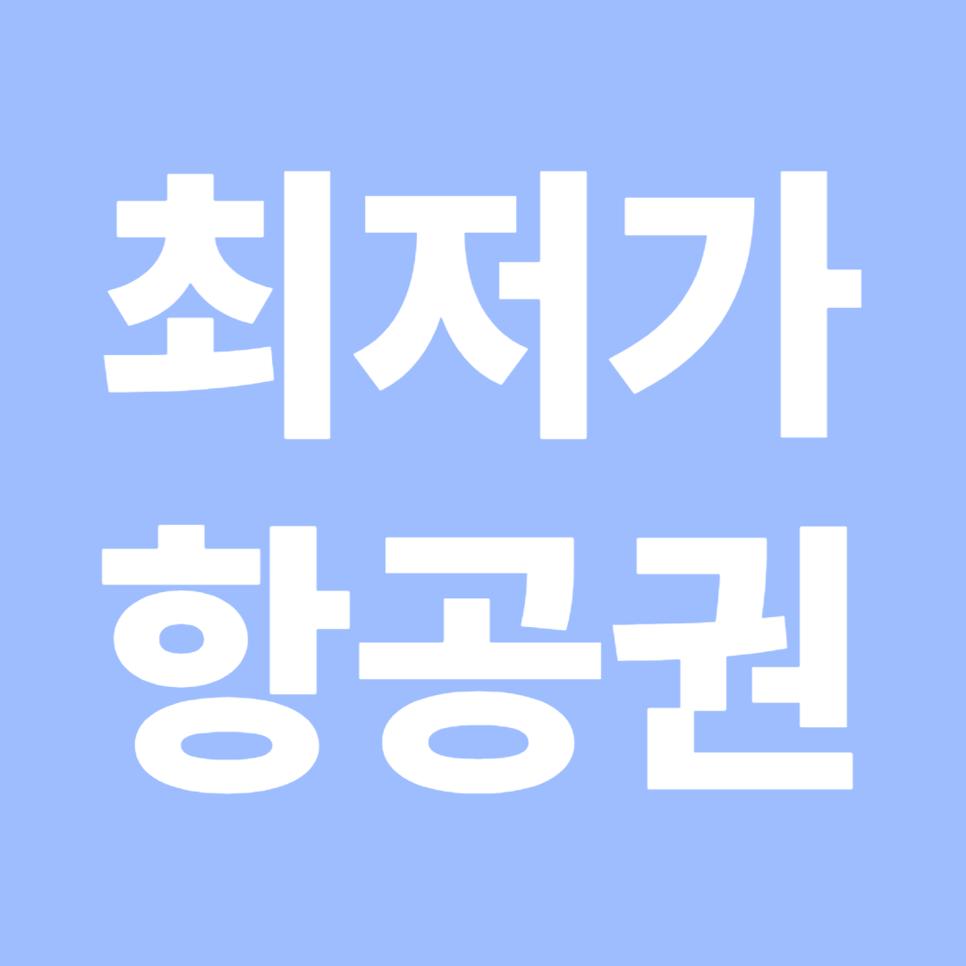 여행철별 항공권 최저가 캘린더