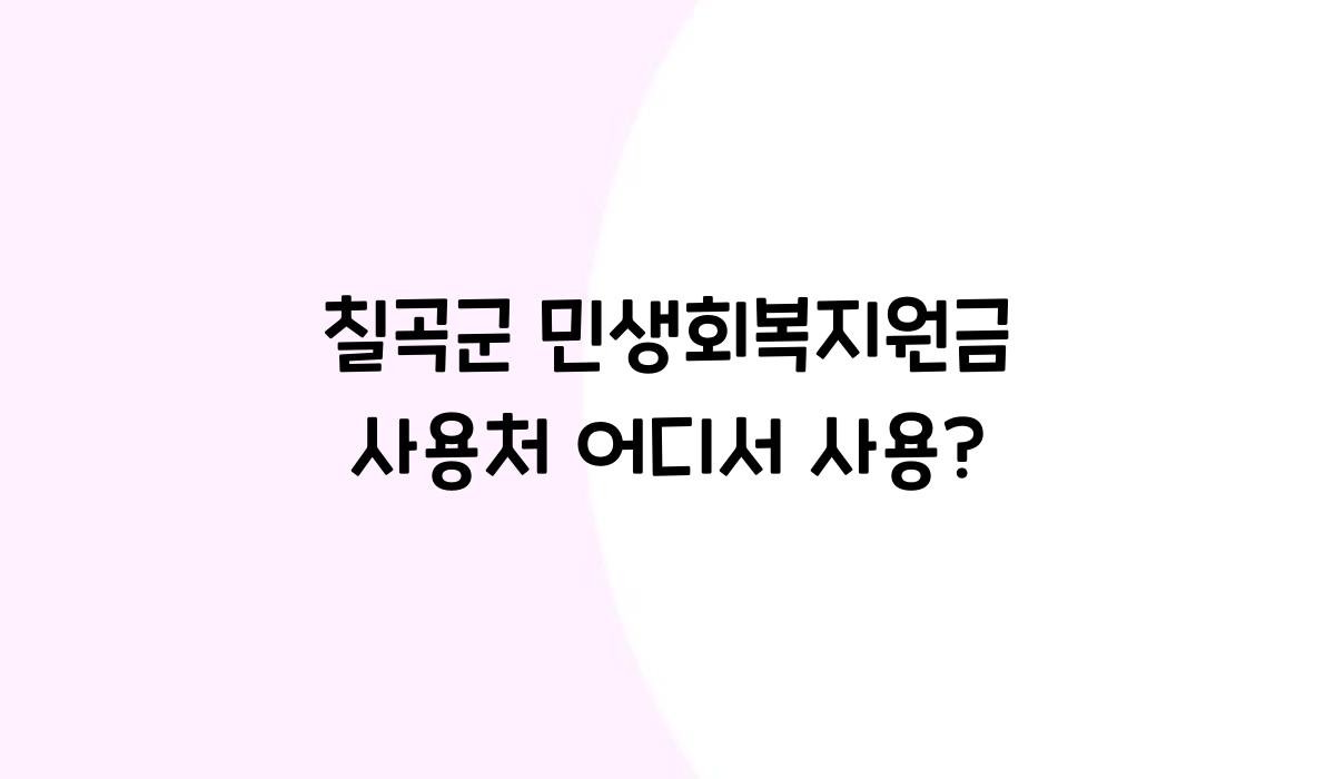 칠곡군 민생회복지원금 사용처 어디서 사용?
