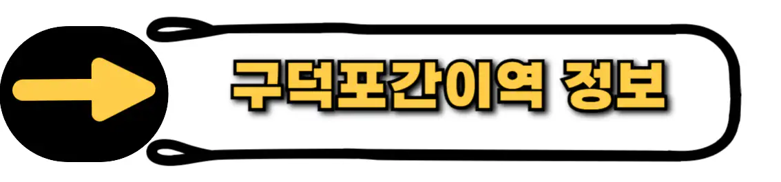 구덕포 간이역 홈페이지